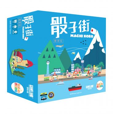 骰子街 豪華版 桌上遊戲 (中文版) Machi Koro Deluxe