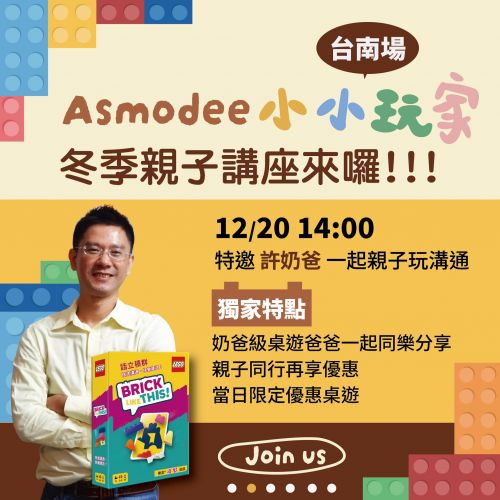 【Asmodee 小小玩家】冬季親子講座
