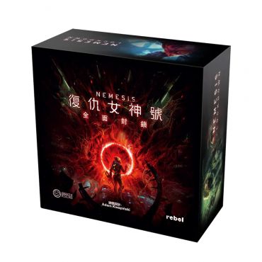 復仇女神號 全面封鎖 主遊戲 Nemesis: Lockdown