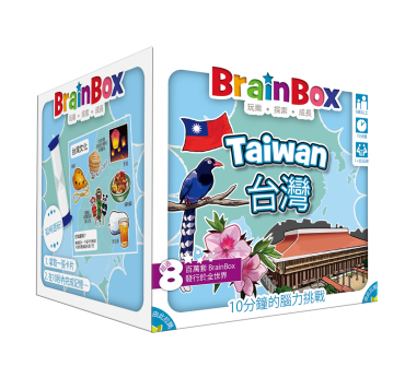 大腦益智盒 台灣 桌上遊戲 BrainBox Taiwan