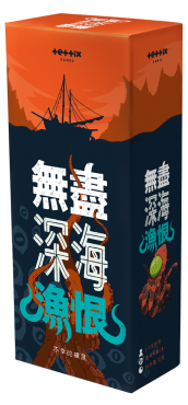 無盡深海漁恨Even deeper regrets