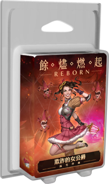 餘燼燃起 欺詐的女公爵 牌庫擴充 Ashes Reborn The Duchess of Deception Expansion