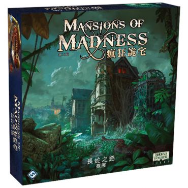 瘋狂詭宅第二版擴充: 長蛇之路 (中文版) MANSION OF MADNESS: PATH OF
