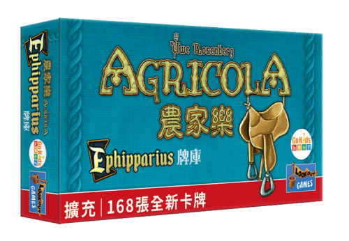 農家樂 E牌庫擴充 Agricola Ephippararius Deck