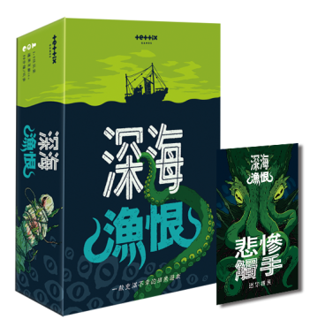 深海漁恨 Deep Regrets CNT