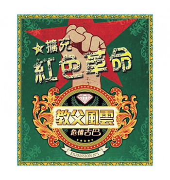 教父風雲擴充:紅色革命 桌上遊戲 (中文版) Mafia de Cuba: Revolución
