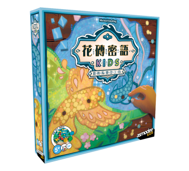花磚密語 兒童版