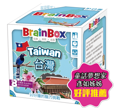 大腦益智盒 台灣 桌上遊戲 BrainBox Taiwan