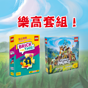 金蕉猴宮+話立積群  樂高套...