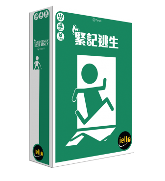 緊記逃生 EMERGENCY...