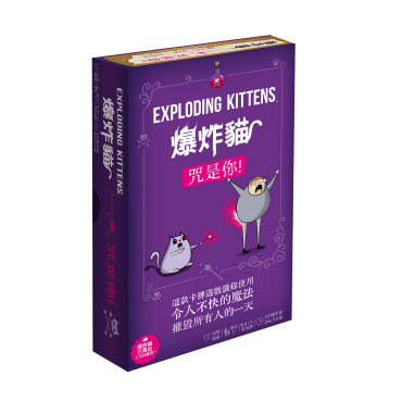 爆炸貓咒是你EXPLODING KITTENS CURSE YOU! CNT