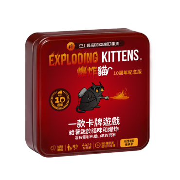 爆炸貓：10週年紀念鐵盒版 Exploding Kittens 10-Year Anniversary Edition