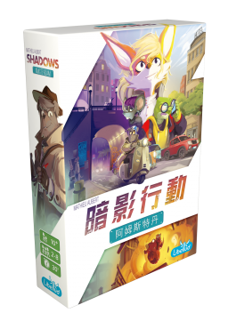 暗影行動：阿姆斯特丹 (中文版) Shadows Amsterdam