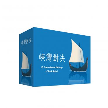 峽灣對決