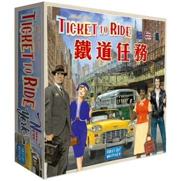 鐵道任務: 紐約 (中文版) Ticket to Ride: New York