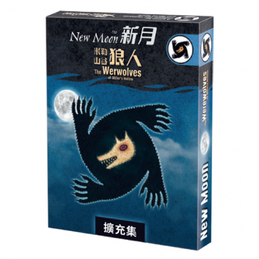 米勒山谷狼人 新月 （繁體中文版） Werewolves New Moon