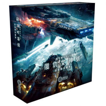 復仇女神號 劫後餘波擴充 中文版 Nemesis : Aftermath CNT