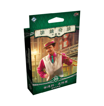 詭鎮奇談卡牌版:調查員牌庫-安德烈 ‧ 皮特爾 ARKHAM HORROR LCG: ANDRÉ PATEL INVESTIGATOR DECK CNT
