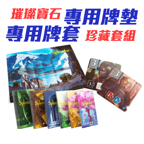 璀璨寶石  珍藏套組