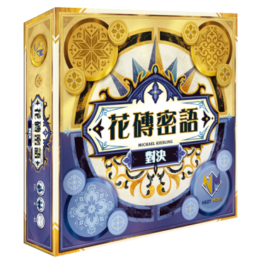 花磚密語 對決 中文版 Azul Duel CNT