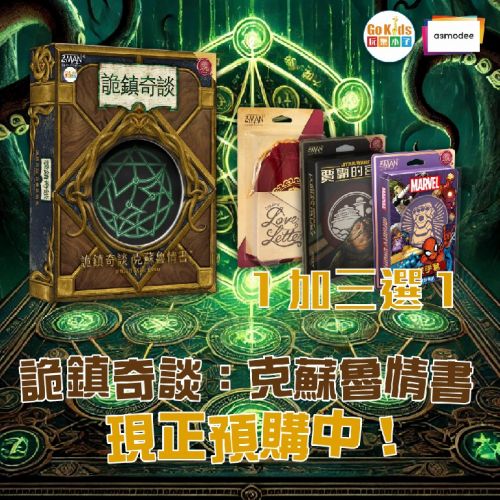 詭鎮奇談：克蘇魯情書，1+3選一