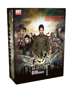 風聲 黑名單 繁體中文版