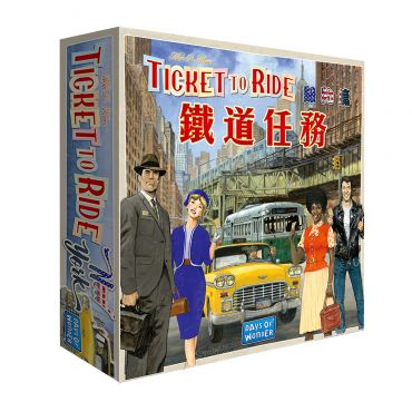 鐵道任務: 紐約 (中文版) Ticket to Ride: New York
