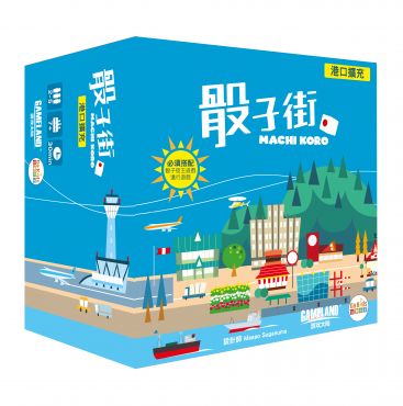 骰子街:港口擴充 桌上遊戲(中文版)Machi Koro:Harbor Expansion