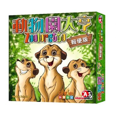 動物園大亨 輕便版 桌上遊戲 (中文版) Zooloretto Junior